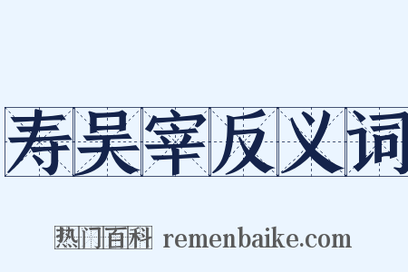 寿吴宰反义词是什么意思的图片